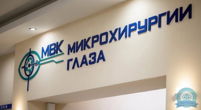 МВК Микрохирургии глаза