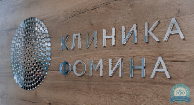 Клиника Фомина