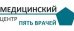 Пять врачей